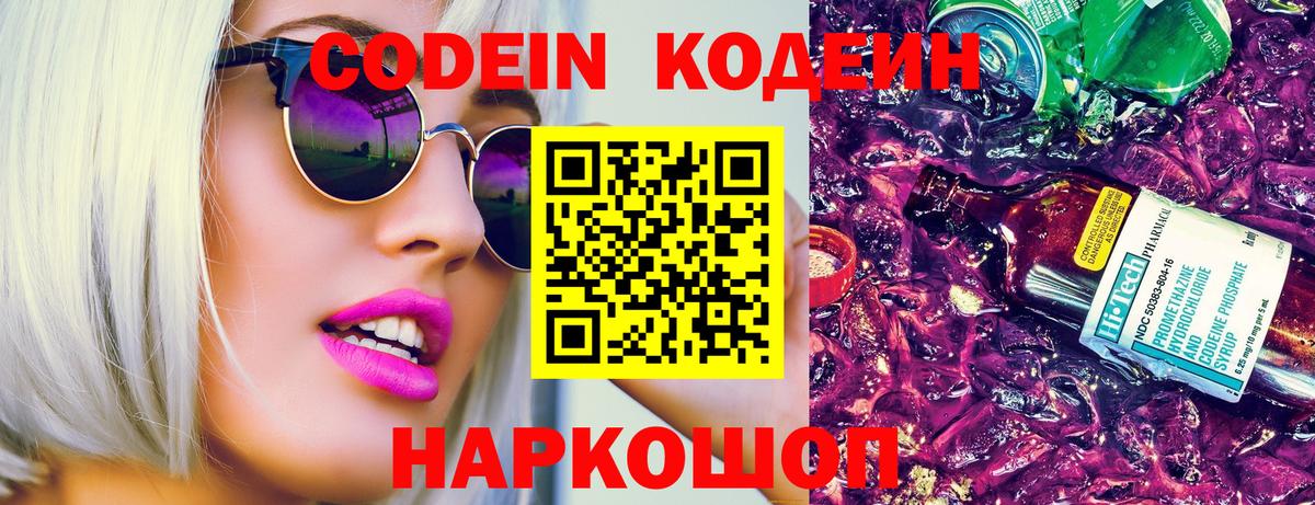Кодеин Purple Drank Чистополь